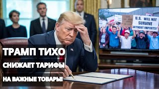 Трамп отменяет тарифы — признал, что США не выживут без импорта! Торговая война и сталь