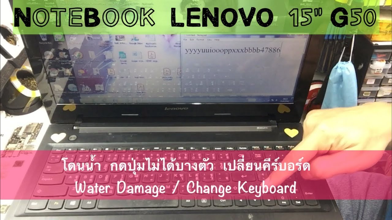 NoteBook LENOVO โดนน้ำ กดปุ่มไม่ได้บางปุ่ม เปลี่ยนKeyboard (www.ParagonService-Mbk.com 087-829-2244)