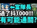 【神魔之塔】觀眾下戰帖『用小魔女通關夢魘！』過了抖1000！【饑餓的毒龍 夢魘級】【阿紅實況】