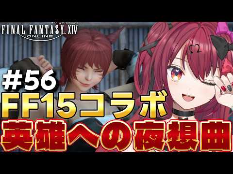 【FF14】初見実況｜FF15コラボ、英雄への夜想曲【若葉/Vtuber/のせみ】