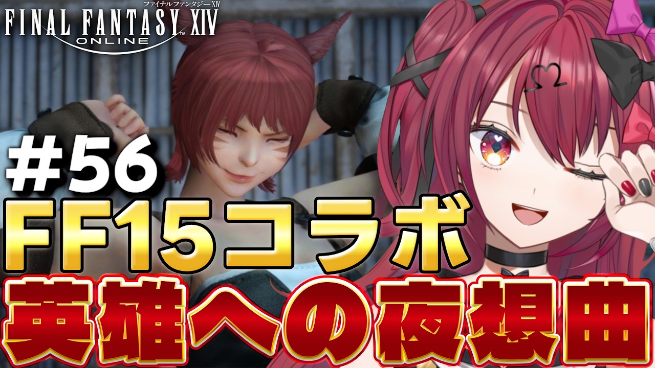 【FF14】初見実況|FF15コラボ、英雄への夜想曲【若葉/Vtuber/のせみ】