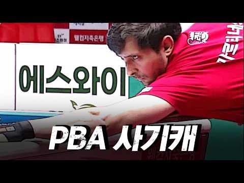 쇼케이스 같은 슈퍼파워샷 #<strong>마르티네스</strong>｜명장면｜2026-27 웰컴저축은행 PBA팀리그 1라운드