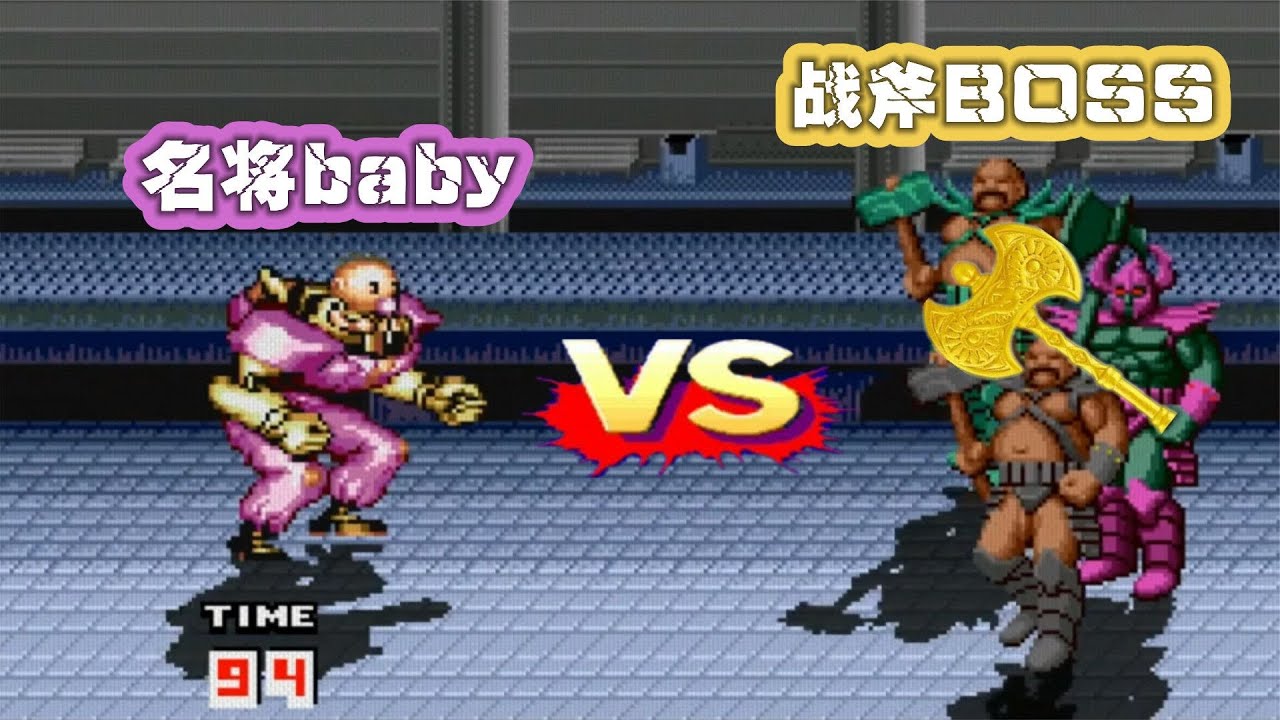 街机名将vs战斧BOSS,中途杀出个搅局者 - YouTube