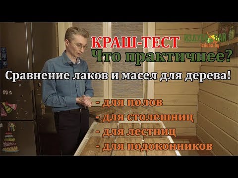 Краш-тест покрытий для дерева. Что выбрать: лак или масло?