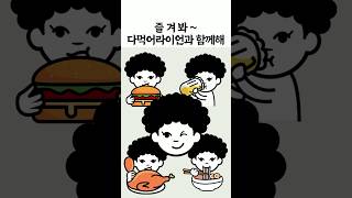 즐겨봐~ 다먹어라이언과 함께해 #shorts