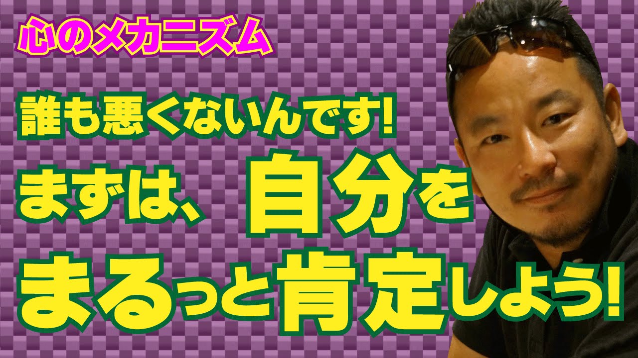誰も悪くないんです まずは 自分をまるっと肯定しよう Youtube 誰も悪くないんです まずは 自分をまるっと肯定しよう Youtube