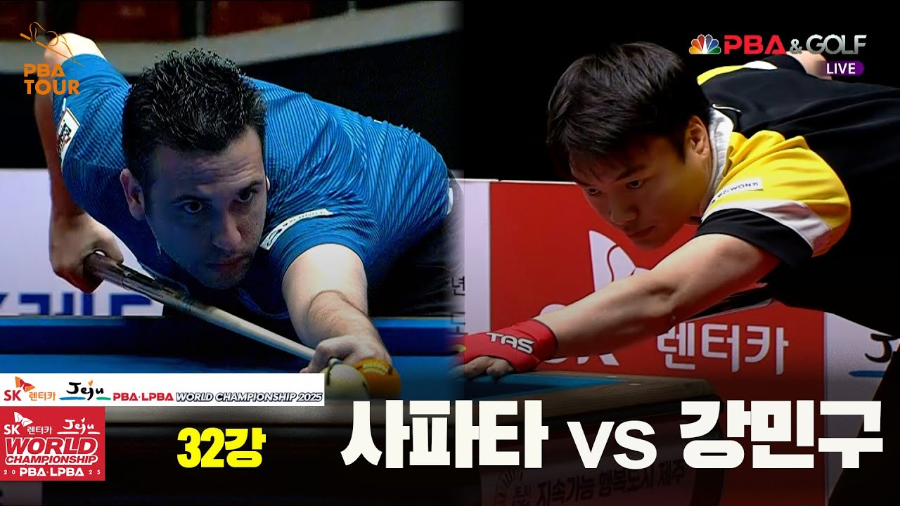 #사파타 vs #강민구 32강 풀영상[SK렌터카 #PBA 월드챔피언십 2025]