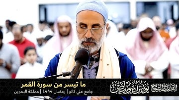 054 ما تيسر من سورة القمر | القارئ يونس اسويلص | رمضان 1444هـ 2023م | جامع علي كانو