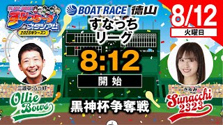 ボートレース徳山の配信のサムネイル画像