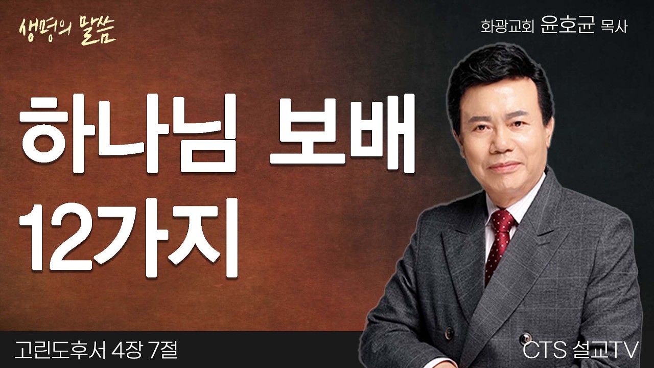 하나님 보배 12가지(고린도후서 4:7) | 윤호균 목사 | 화광교회 | 생명의 말씀