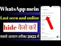 WhatsApp mein last seen and online option hide kaise kare/online option hide kaise kare WhatsApp me