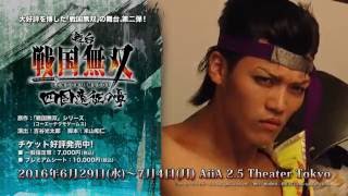 舞台「戦国無双」～四国遠征の章～コメント動画② - YouTube