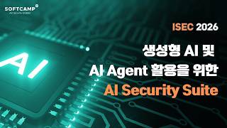 생성형 AI 및 AI Agent 활용을 위한 AI Security SuiteㅣISEC 2026