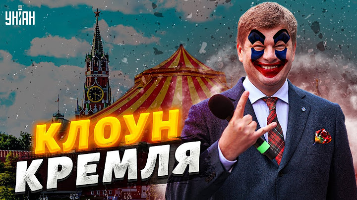 Излюбленный клоун Кремля "сломался" и попер против Путина