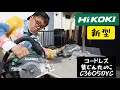 「HiKOKI新製品」2021.04　コードレス集じん丸のこ　C3605DYC発売！　C3605DYBとの違いを検証