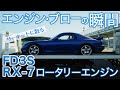 【FD3S RX-7】21年間ありがとう(号泣)エンジンブローの瞬間。原因は？エンジンの中身分解写真公開/ロータリーエンジン/サーキット/車載/13B/MAZDA/RotaryEngine