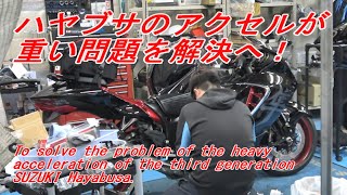 【スズキ隼 】アクセルが重い問題を解決へ。What I did to solve the problem of the heavy throttle on my SUZUKI Hayabusa.