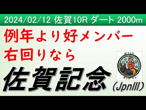 【佐賀記念2024】ヤングマン氏のレース予想！今年から4月に川崎記念が試行される事になりステップレース的位置づけが強くなったため例年より好メンバーが揃った