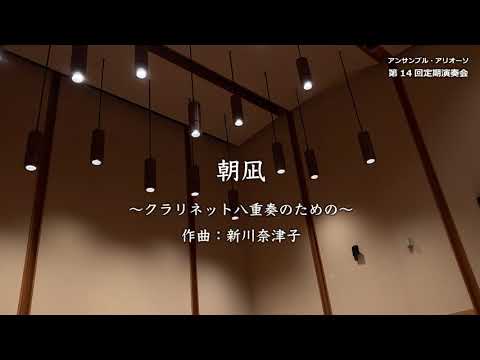 朝凪～クラリネット八重奏のための～／アンサンブルアリオーソ　クラリネット８重奏
