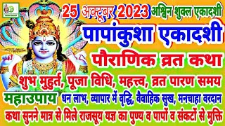 Papankusha Ekadashi Vrat katha| 25 October 2023 पापांकुशा एकादशी व्रत कथा,शुभ मुहूर्त,पूजा विधि,उपाय