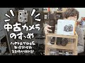 中古カメラのすゝめ 　【フィルムカメラ＆レンズ/デジタルカメラ＆レンズ/その他用品紹介配信】ハヤト＆ブロ坂