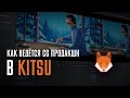 Как ведётся CG продакшн в Kitsu