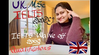 Apply UK university without IELTS |O/L English results විතරක් ඇතිද|Country Specific qualifications