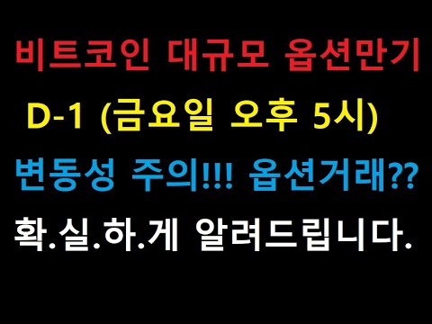   비트코인 대 규 모 옵션 만기 D 1 변동성 주의 옵션 거래 확실하게 정리드립니다