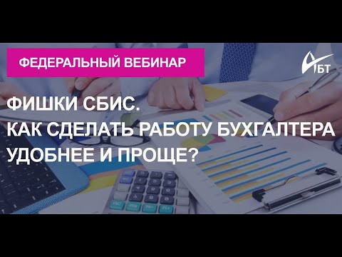 Федеральный вебинар "Фишки СБИС. Как сделать работу бухгалтера удобнее и проще?"