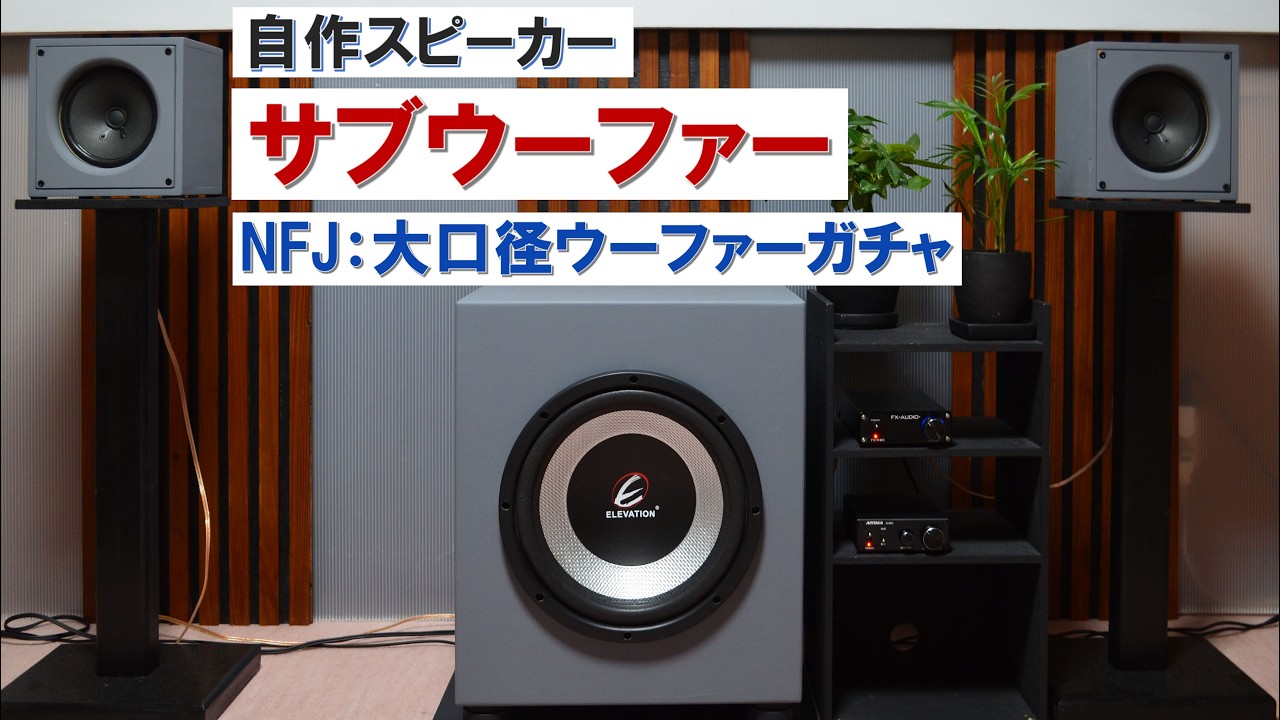 自作スピーカー】サブウーファー（NFJ：大口径ウーハーガチャで作った