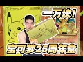 一萬塊的寶可夢25週年黃金禮盒能開出初代噴火龍嗎？！？| 卡丘生