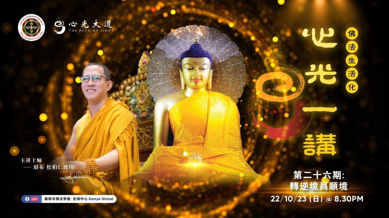 《心光一講》第26期 主题:《轉逆境為順境》