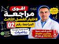 مراجعة شاملة لاختبار الفصل الثالث رياضيات 2 متوسط التناسبية المقياس الموشور النسبة المئوية