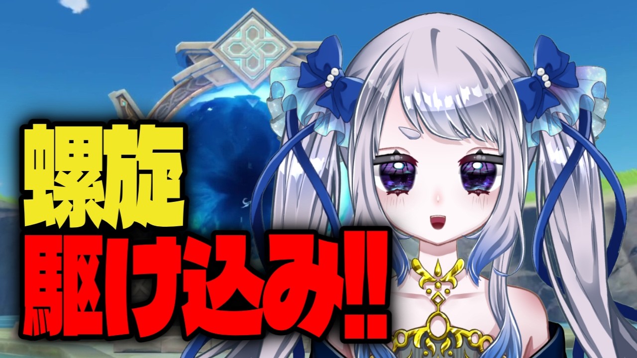 【原神】ギリギリで螺旋をやるぞ!!!【個人Vtuber / #メーアシュトラント】