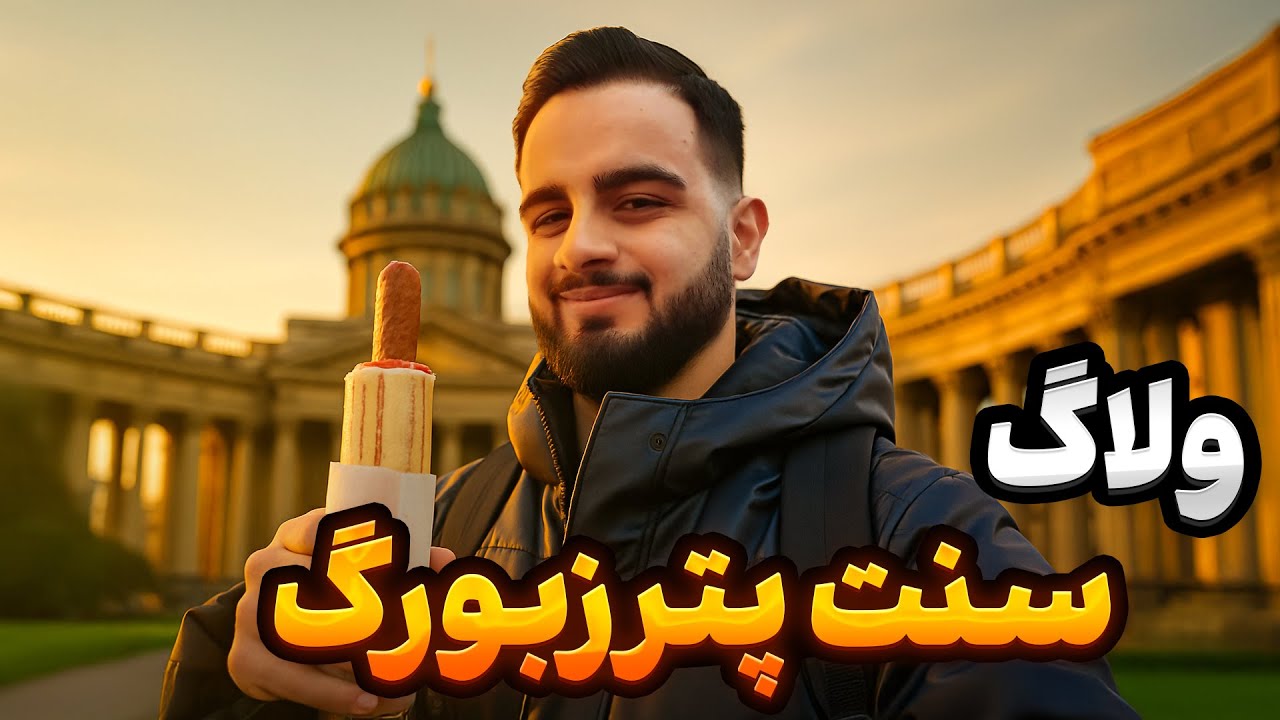 سفر به سنت پترزبورگ تاریخی | شهر عاشقان کلاسیک