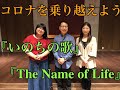 【第35回】コロナを乗り越えよう　『いのちの歌』