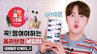 (*no광고) 꼭! 쟁여야하는 올리브영 추천템