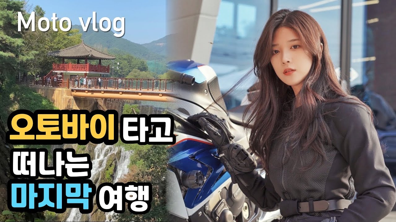 마지막 투어로 아름다운 곳을 다녀왔습니다..   ㅣ BMW s1000rr ㅣ moto vlog l 세아로그