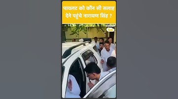 Sachin Pilot ने की कांग्रेस के पूर्व प्रदेश अध्यक्ष Narayan Singh से मुलाकात!