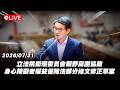 【Live】立法院衛環委員會朝野黨團協商 身心障礙者權益保障法部分條文修正草案 20260731