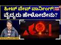 Heat Wave Alert In Karnataka | ರಾಜ್ಯದಲ್ಲಿ‌ ಹೀಟ್ ವೇವ್ ಅಲರ್ಟ್! ಇನ್ನೆಷ್ಟು ದಿನ ಬಿಸಿಲು? | N18V