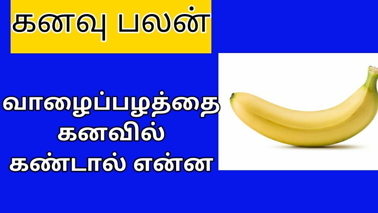 வாழைப்பழத்தை கனவில் கண்டால் என்ன/What if you dream of bananas/kanavu