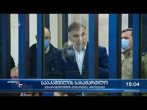 მიხეილ სააკაშვილის მიმართვა პროცესზე