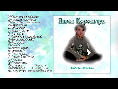 Видео: Павел Корольчук - Вторая попытка (2005)
