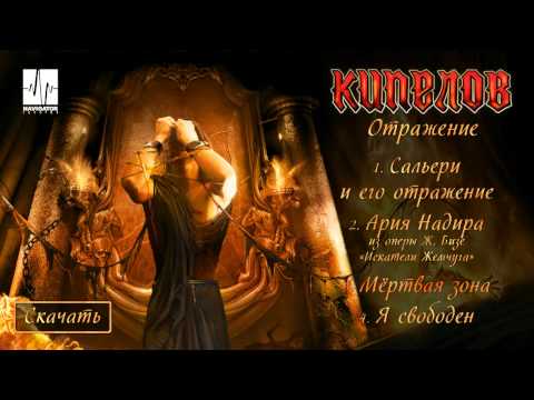 Кипелов - Отражение (Audio)