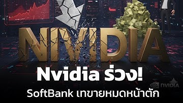 Nvidia ร่วงหนัก! SoftBank เลือก OpenAI | สัญญาณฟองสบู่ AI แตก หรือแค่เปลี่ยนเกม?