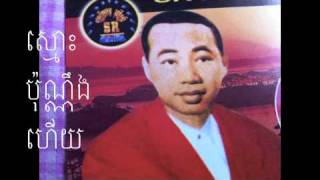 Video thumbnail of "ស្មោះប៉ុណ្ណឹងហើយ  ស៊ិនស៊ីសាមុត"