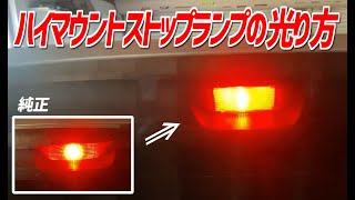 完全自己満足DIY アルトのチープなハイマウントストップランプの光り方を変えてみた。【36アルト DIY】