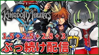 16枠目【キングダムハーツ】KHシリーズ ほぼ全作クリアするまでぶっ続け配信【獲名取ビスト / Vtuber】