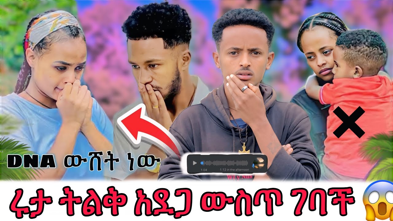 🔥 DNA ውሸት ነው 😱ሩታ ትልቅ አደጋ ውስጥ ገባች 😱